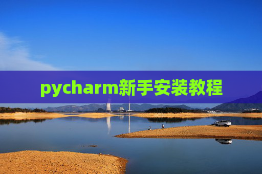 pycharm新手安装教程 pycharm新手安装教程