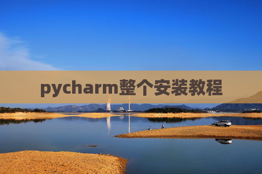 pycharm整个安装教程