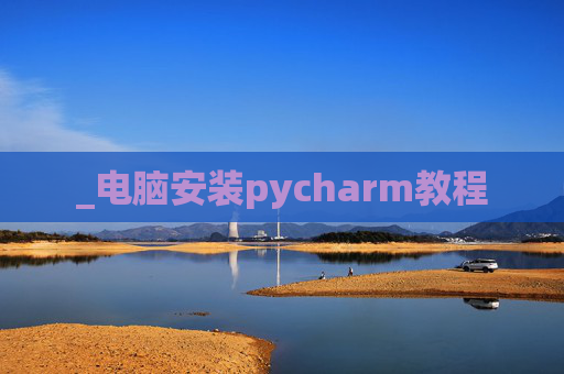 _电脑安装pycharm教程